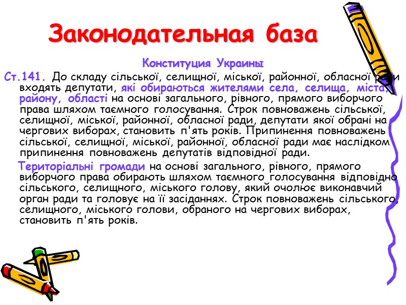 Законодательная база Конституция Украины Ст.141. До складу сільської, селищної, міської, районної, обласної ради входять